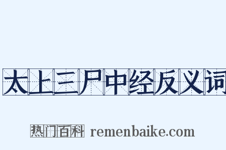 太上三尸中经反义词是什么意思的图片